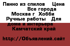 Панно из спилов. › Цена ­ 5 000 - Все города, Москва г. Хобби. Ручные работы » Для дома и интерьера   . Камчатский край